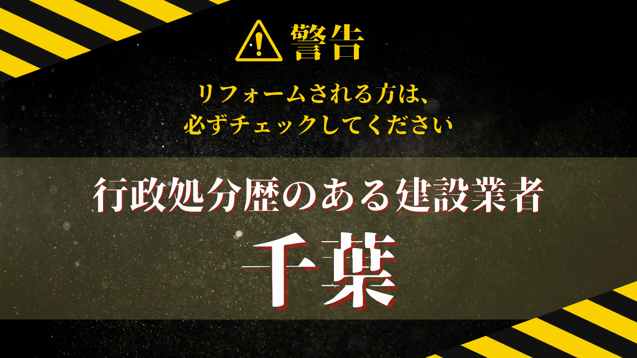 千葉県】リフォーム・外壁塗装の悪質業者リストはある？千葉県で行政処分歴がある建設会社一覧 | リフォーム比較jp