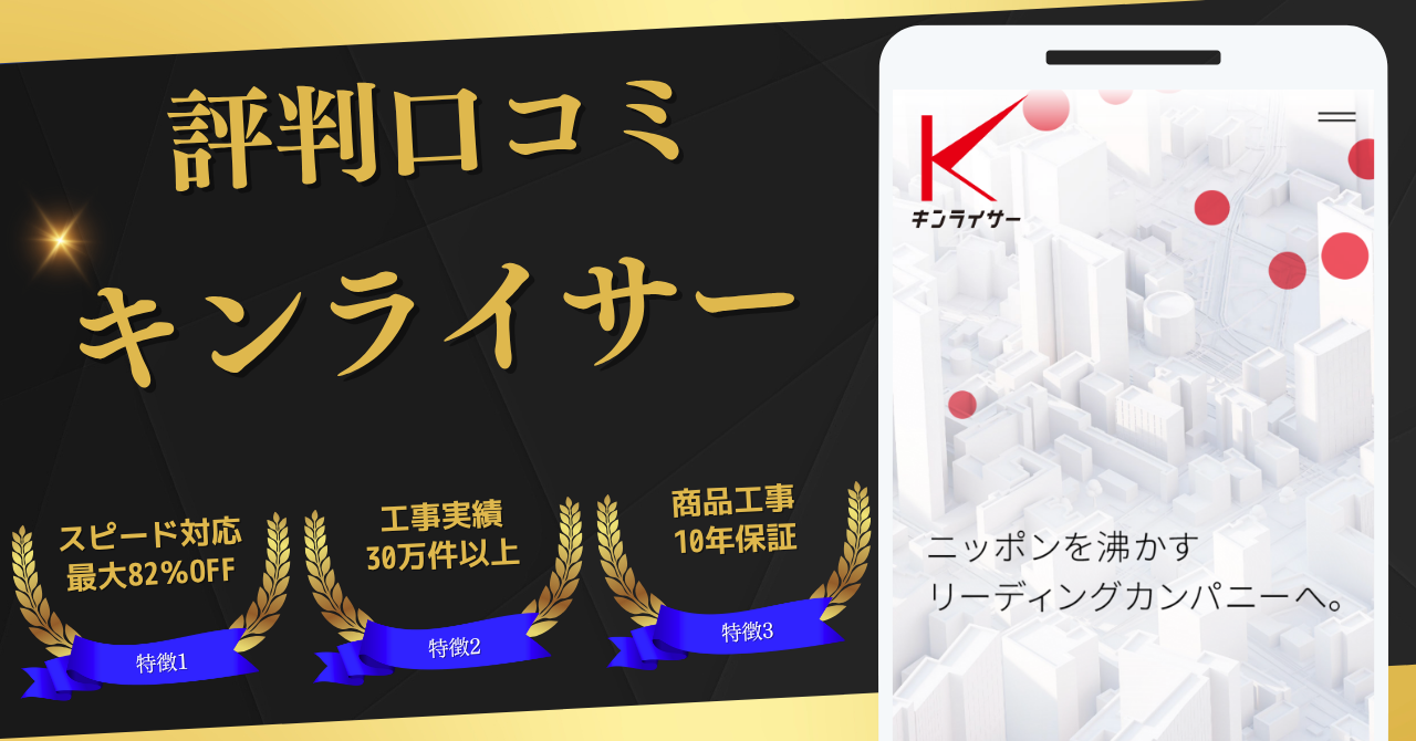 キンライサー評判口コミ