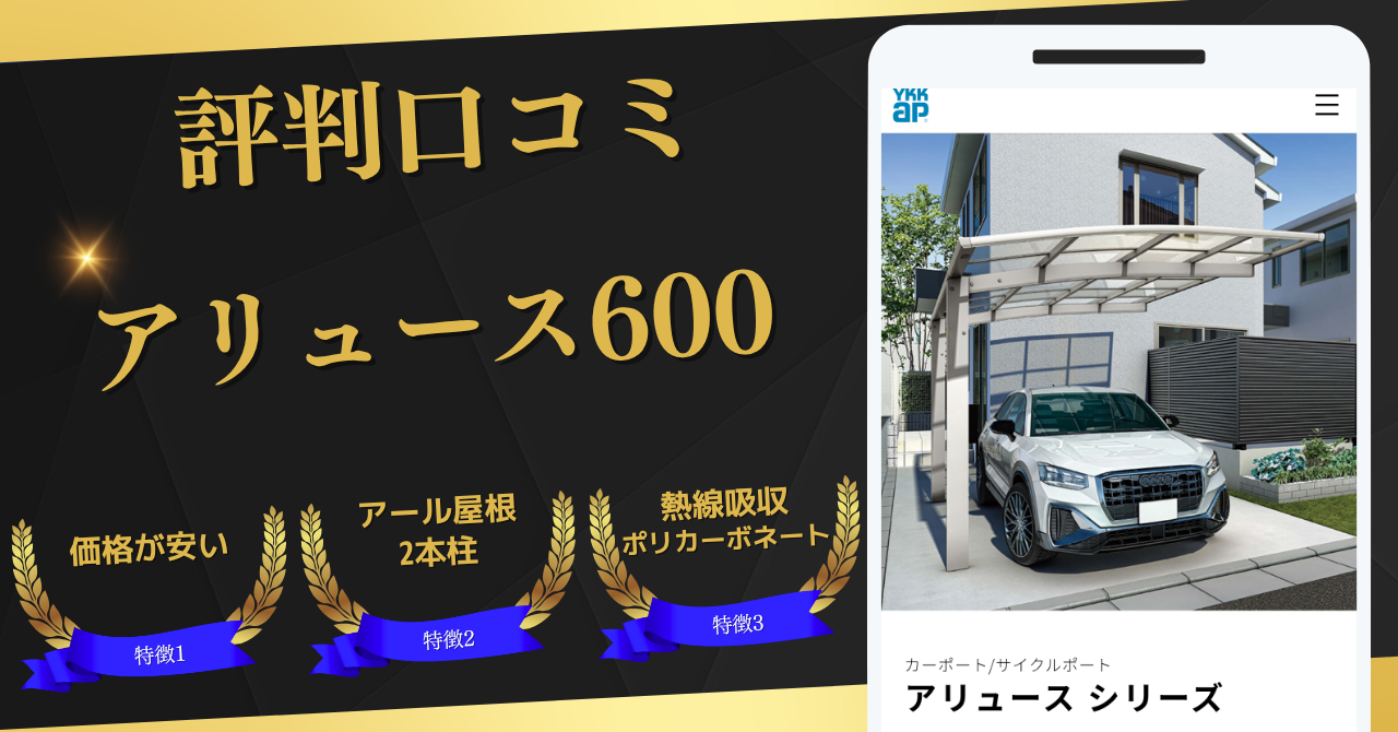 YKKAPカーポート,アリュース600,評判口コミ