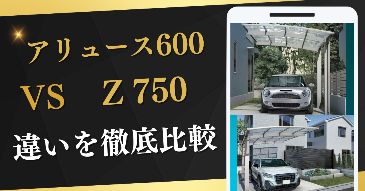 アリュース600・750違いを徹底比較