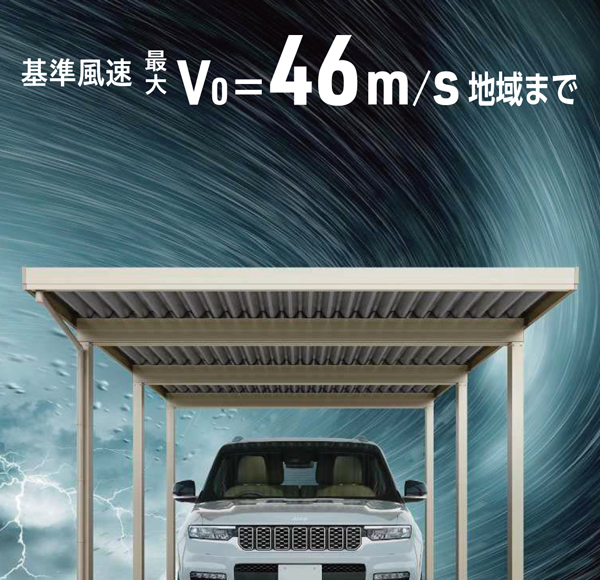 YKKAP,カーポート,ジーポートPro,基準風速Vo=46m/s地域