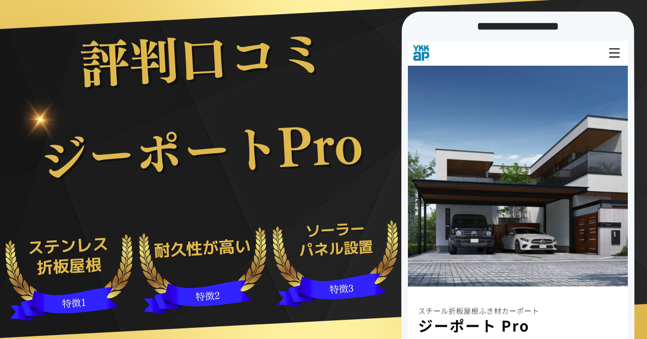 YKKAP,カーポート,ジーポートPro,評判口コミ