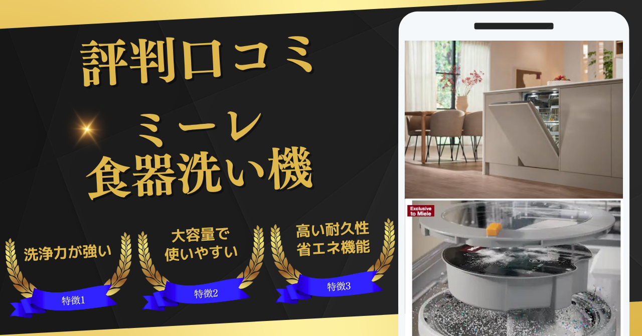 ミーレ食器洗い機,評判口コミ