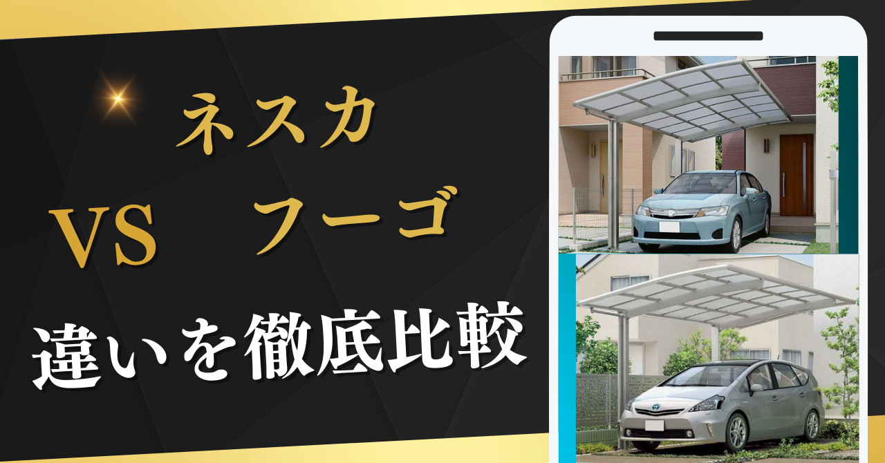 LIXILネスカ・フーゴの違いを徹底比較