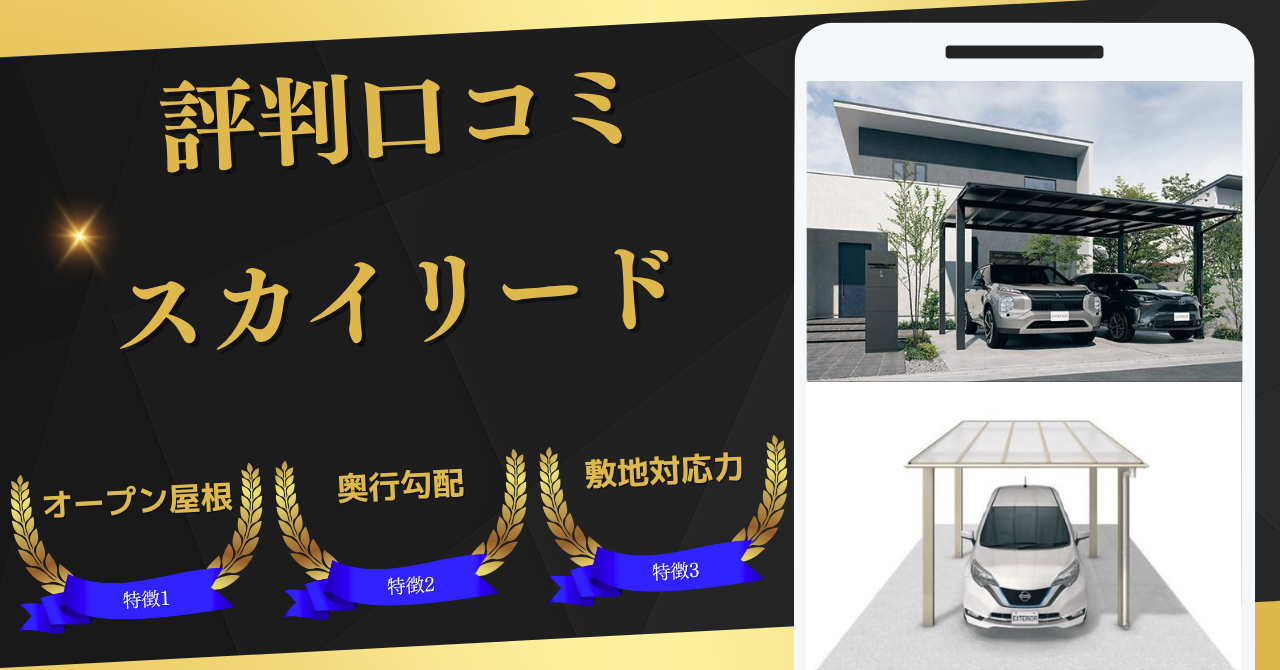 三協アルミ,カーポート,スカイリード,評判口コミ