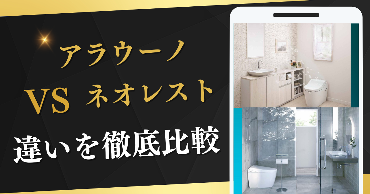 Panasonicアラウーノ,TOTOネオレストの違いを徹底比較
