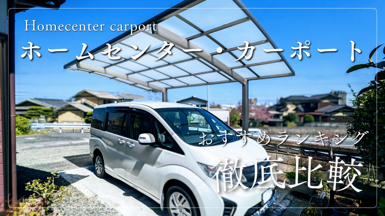 カーポート工事,ホームセンターの評判口コミ、なぜ安いかを徹底検証