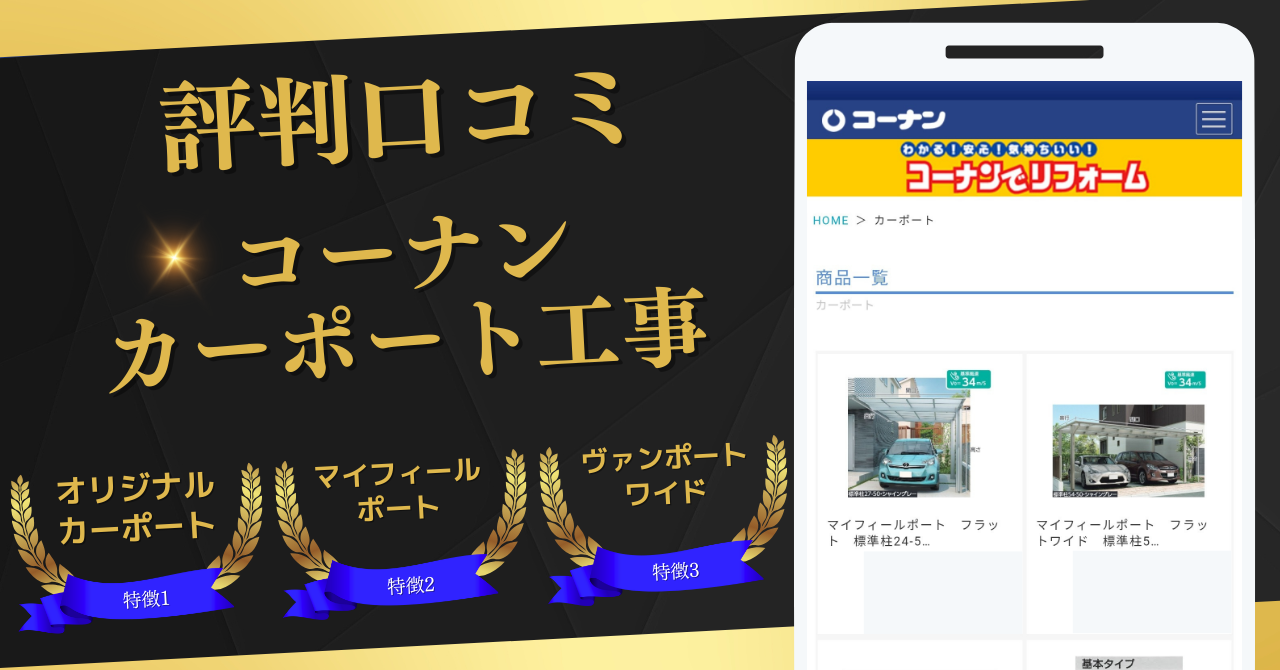 コーナン,カーポート工事,評判口コミ