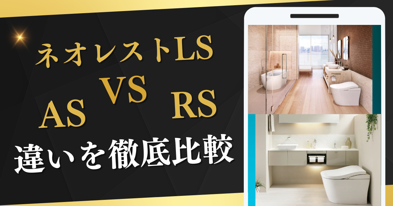 TOTOネオレストLS,AS,RSの違いを徹底比較