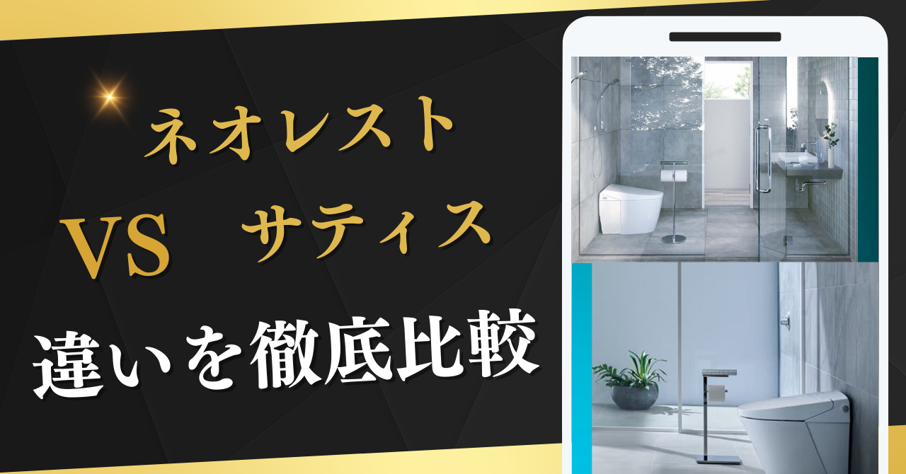 ネオレスト・サティスの違いを徹底比較