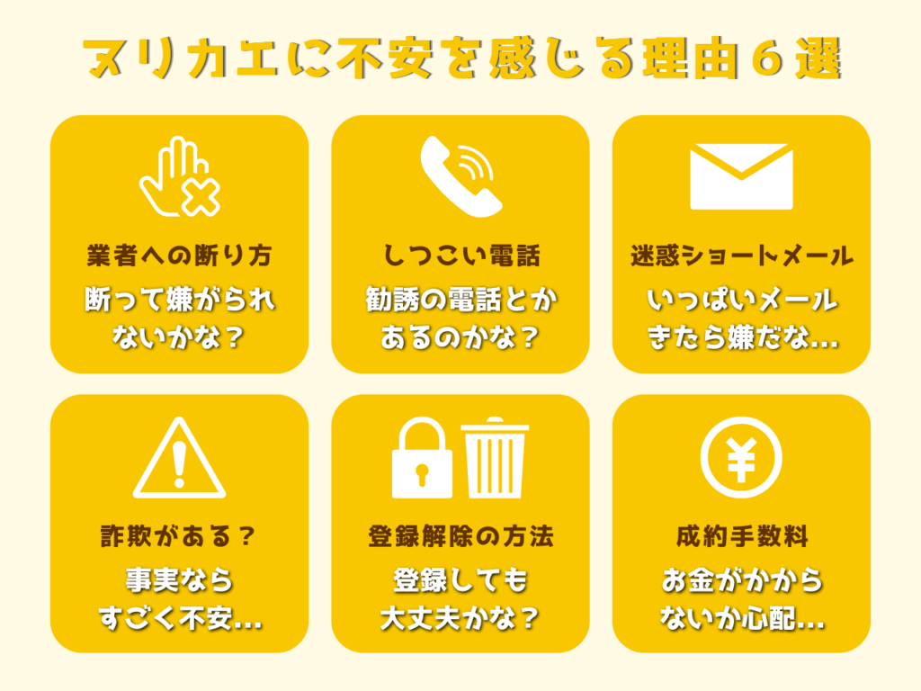 ヌリカエに不安を感じる理由6選