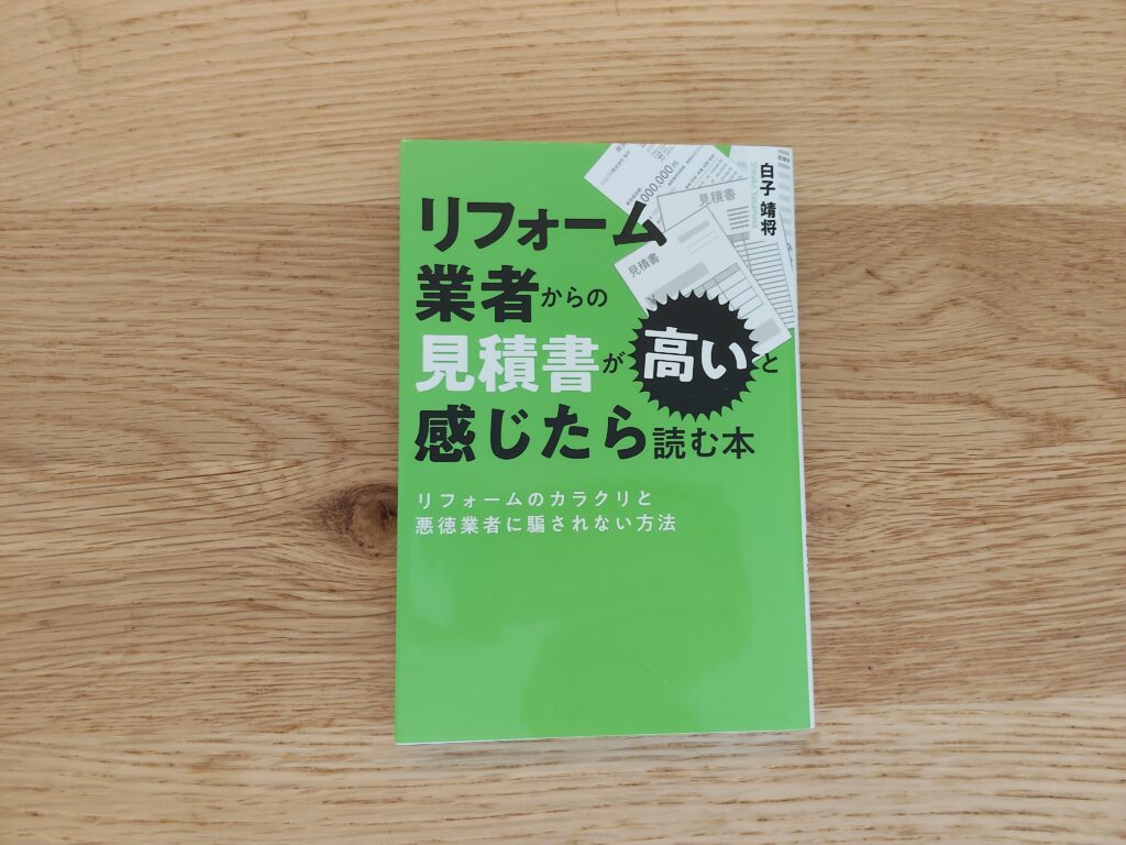 リフォーム業者からの見積書が高いと感じたら読む本,白子靖将