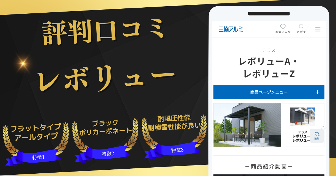 三協アルミ,レボリュー,評判口コミ