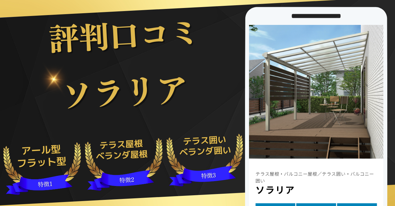 YKKAP,テラス屋根,ベランダ屋根,ソラリア評判口コミ