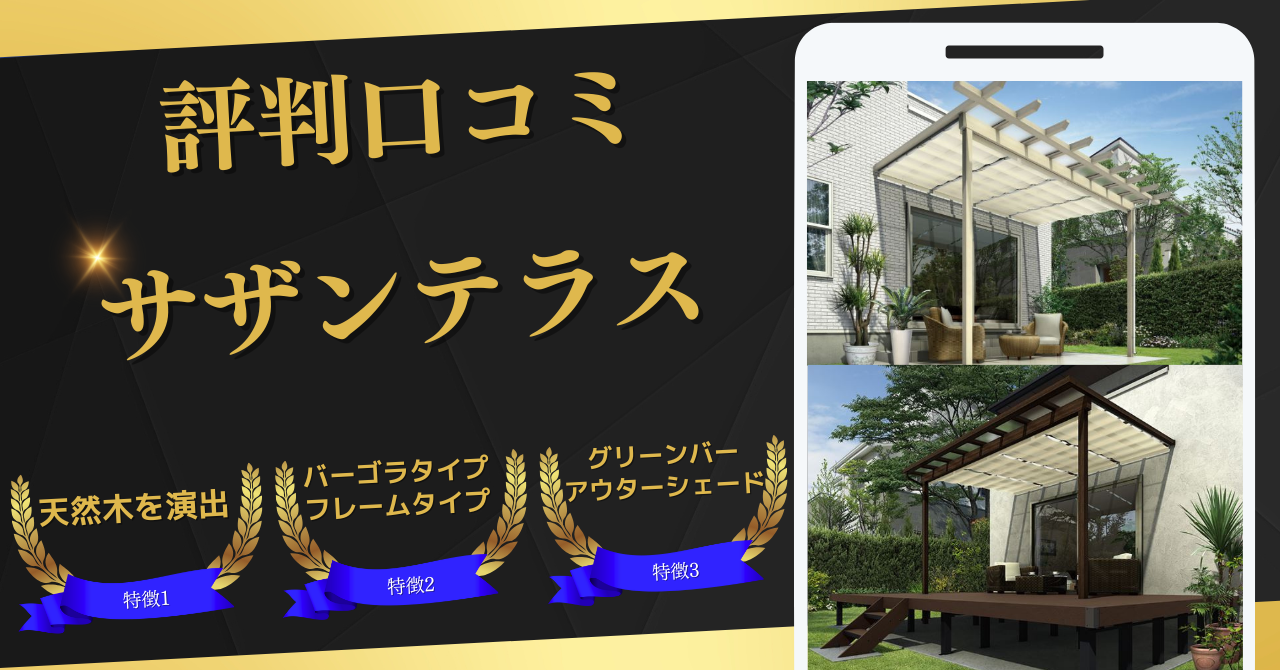 YKKAP,サザンテラス,評判口コミ