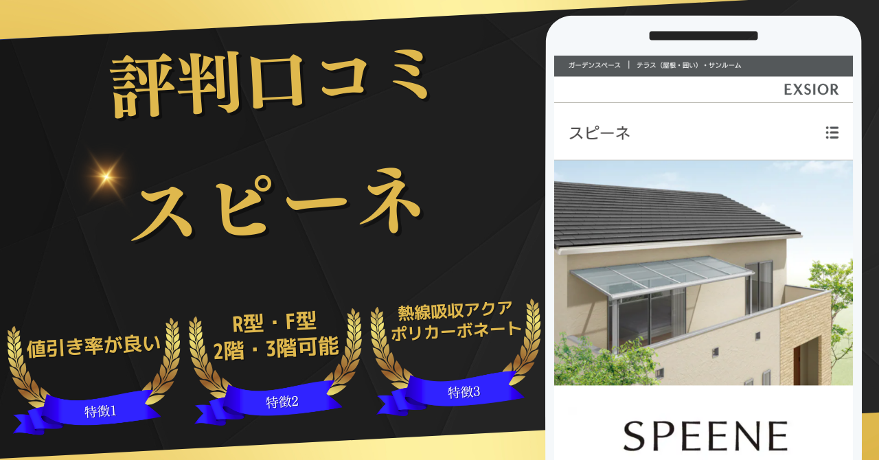 LIXILスピーネ,評判口コミ