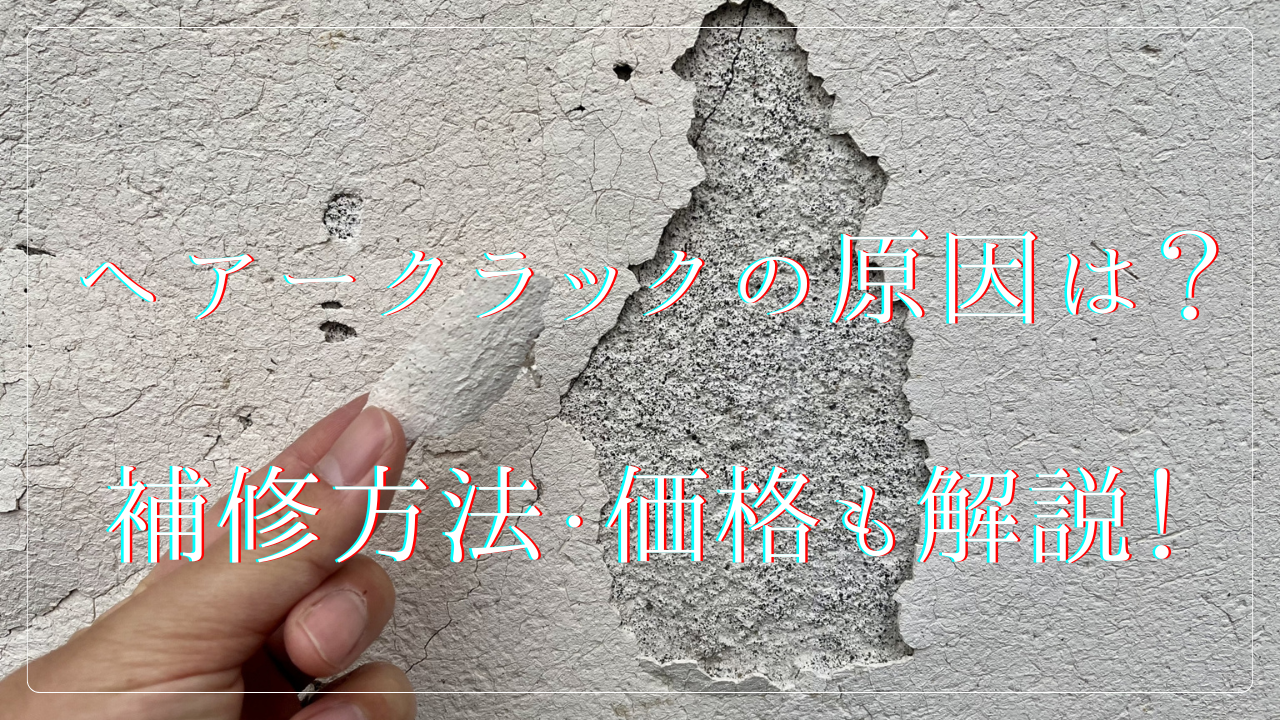 ヘアークラックの原因、補修方法、価格を解説