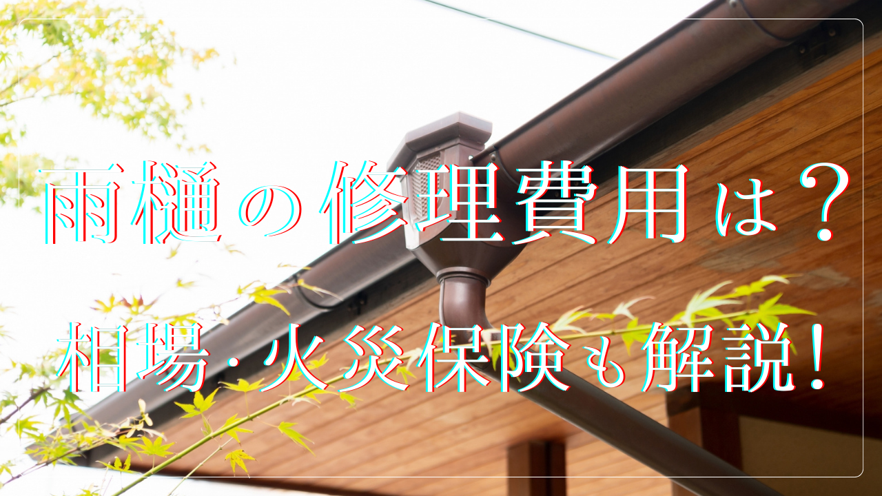 雨樋の修理費用は?交換、塗装の相場費用から火災保険まで解説!