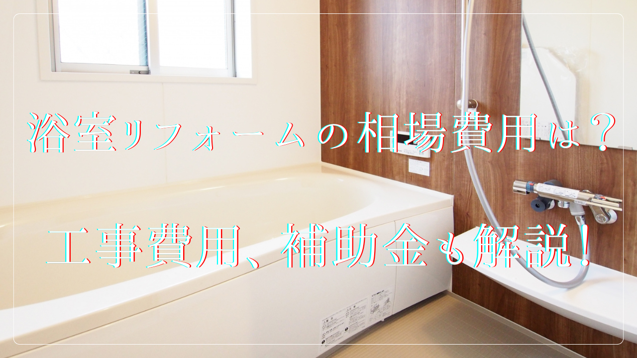 浴室リフォームの相場費用は?工事費用、補助金も解説