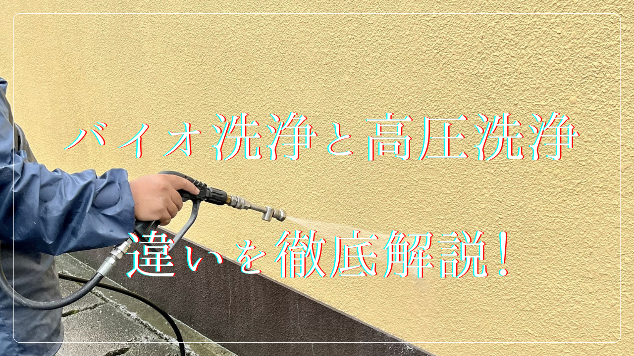 バイオ洗浄と高圧洗浄、違いを徹底解説