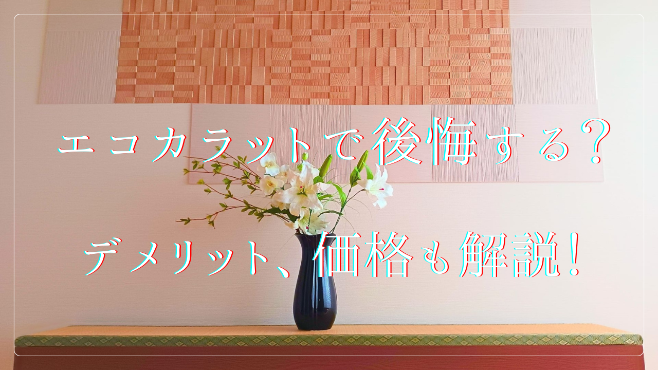 エコカラットで後悔する?デメリット、価格も徹底解説