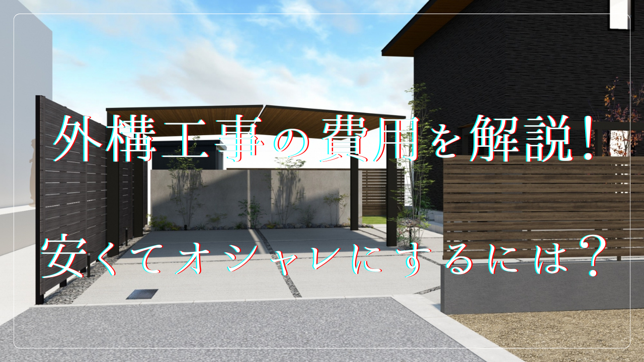外構工事の費用を徹底解説!