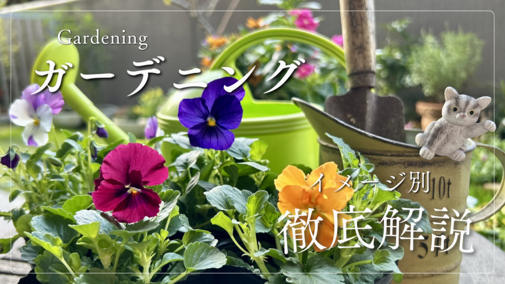 理想の庭を叶えるガーデニング庭づくり完全ガイド!計画から費用、DIYのコツまで徹底解説!