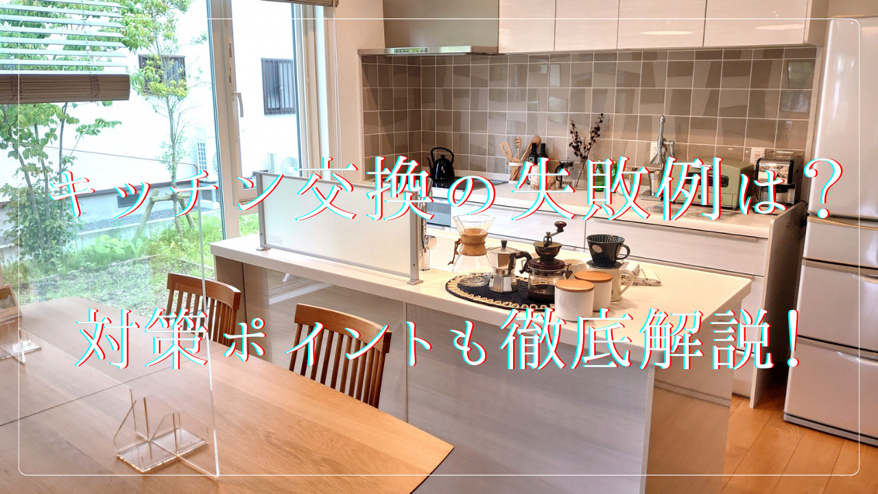 キッチンリフォームので後悔する?失敗例から対策ポイントまで徹底解説