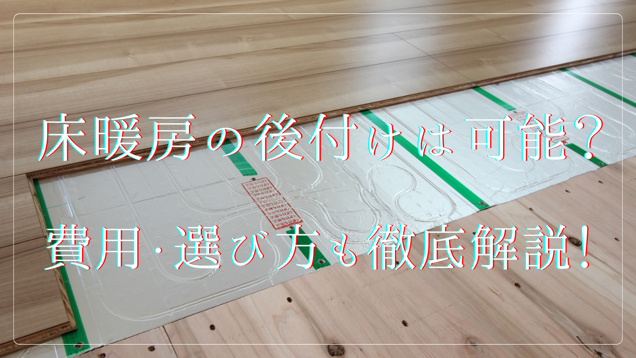 床暖房の後付けリフォーム、費用相場から予算別の選び方まで徹底解説