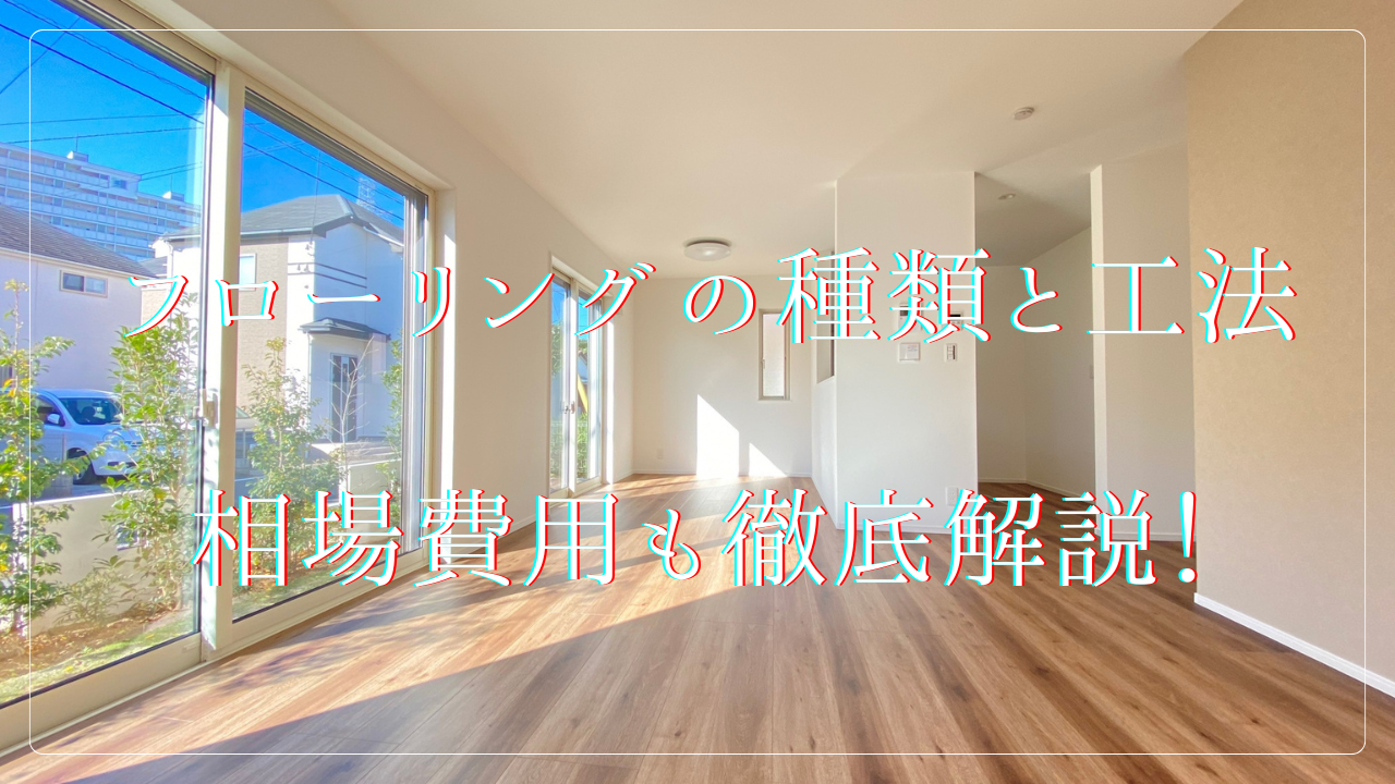 フローリングの種類と工法、相場費用も徹底解説!