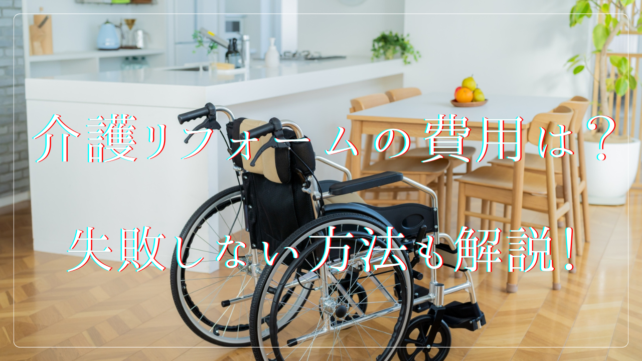 介護リフォームの相場費用は?補助金から失敗しない方法も解説!