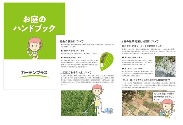 ガーデンプラス,お庭のハンドブック