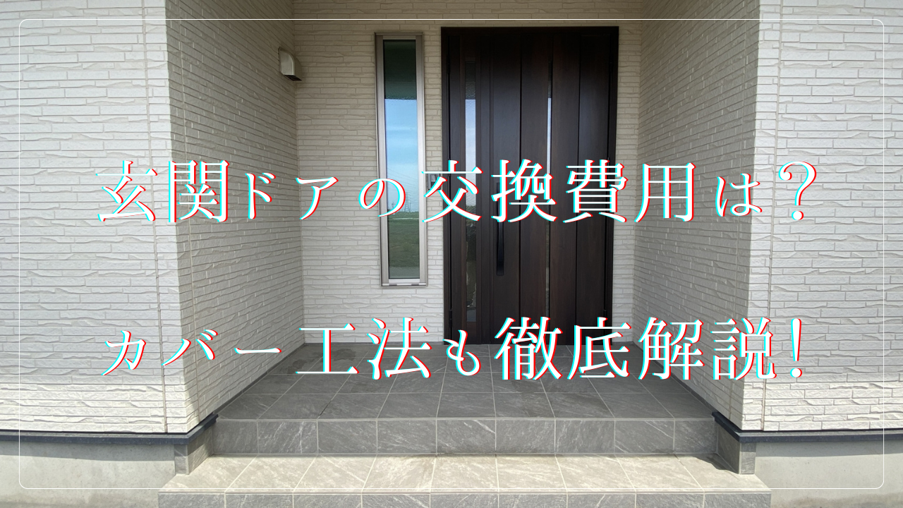 玄関ドアのリフォーム交換費用は?カバー工法から補助金まで徹底解説!
