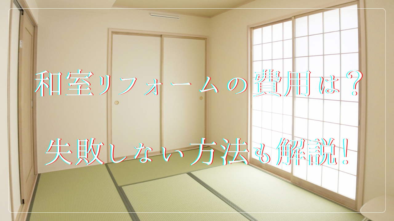 和室リフォームの相場費用は?失敗しない方法も徹底解説!