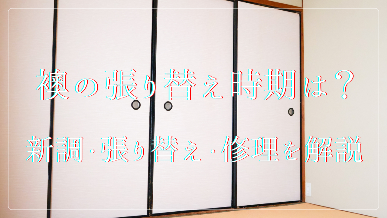襖の張り替え時期はいつ?「新調・張り替え・修理」の違いと費用相場も徹底解説!