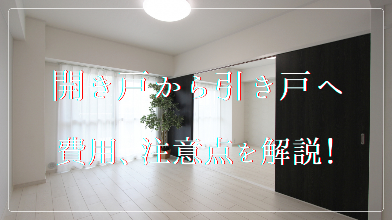 開き戸から引き戸にリフォーム、費用から注意点まで徹底解説!